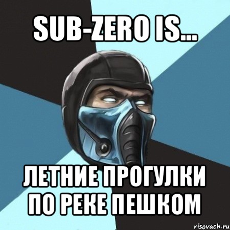 sub-zero is... летние прогулки по реке пешком