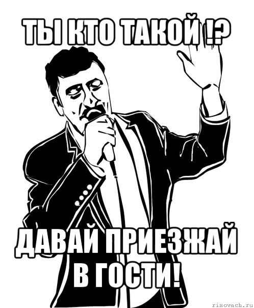 ты кто такой !? давай приезжай в гости!, Мем Давай до свидания