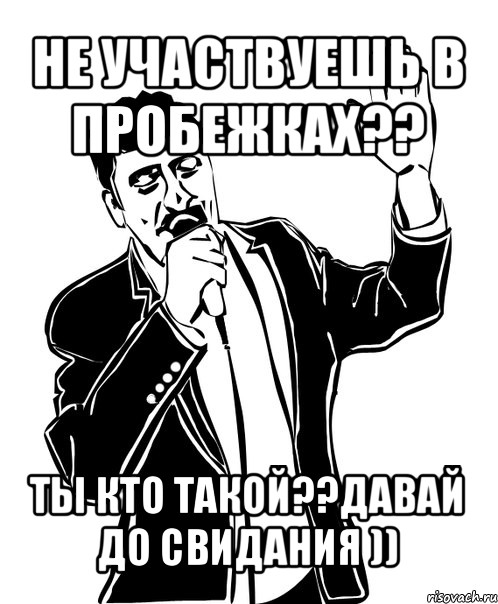 не участвуешь в пробежках?? ты кто такой??давай до свидания )), Мем Давай до свидания