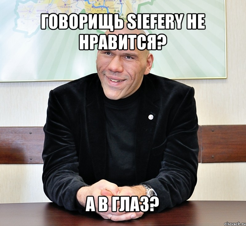 говорищь siefery не нравится? а в глаз?, Мем валуев