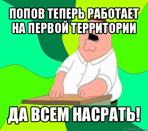 попов теперь работает на первой территории да всем насрать!, Мем  Да всем насрать (Гриффин)