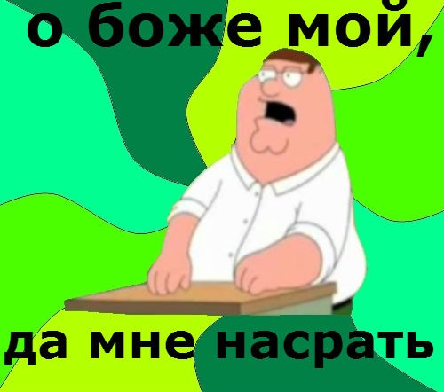 Мем  Да всем насрать (Гриффин)