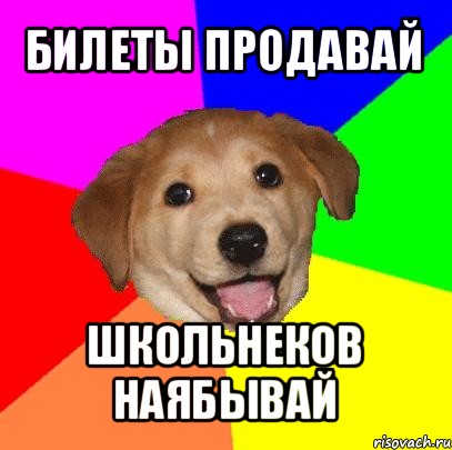 билеты продавай школьнеков наябывай, Мем Advice Dog