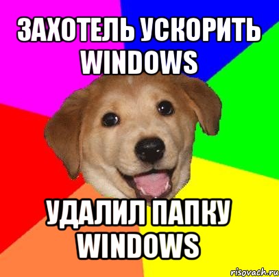 захотель ускорить windows удалил папку windows