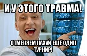 и у этого травма! отменяем нахуй ещё один турнир!, Мем    Быков ржет