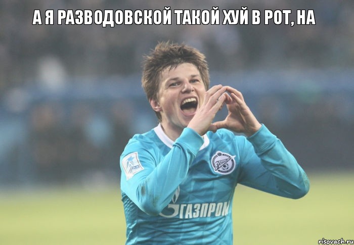 А я Разводовской такой хуй в рот, на, Комикс Аршавин наконец то забил за Зе