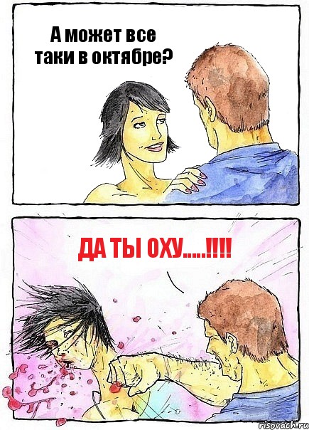 А может все таки в октябре? Да ты оху.....!!!, Комикс Бей бабу по ебалу