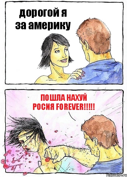 дорогой я за америку пошла нахуй росия forever!!!, Комикс Бей бабу по ебалу