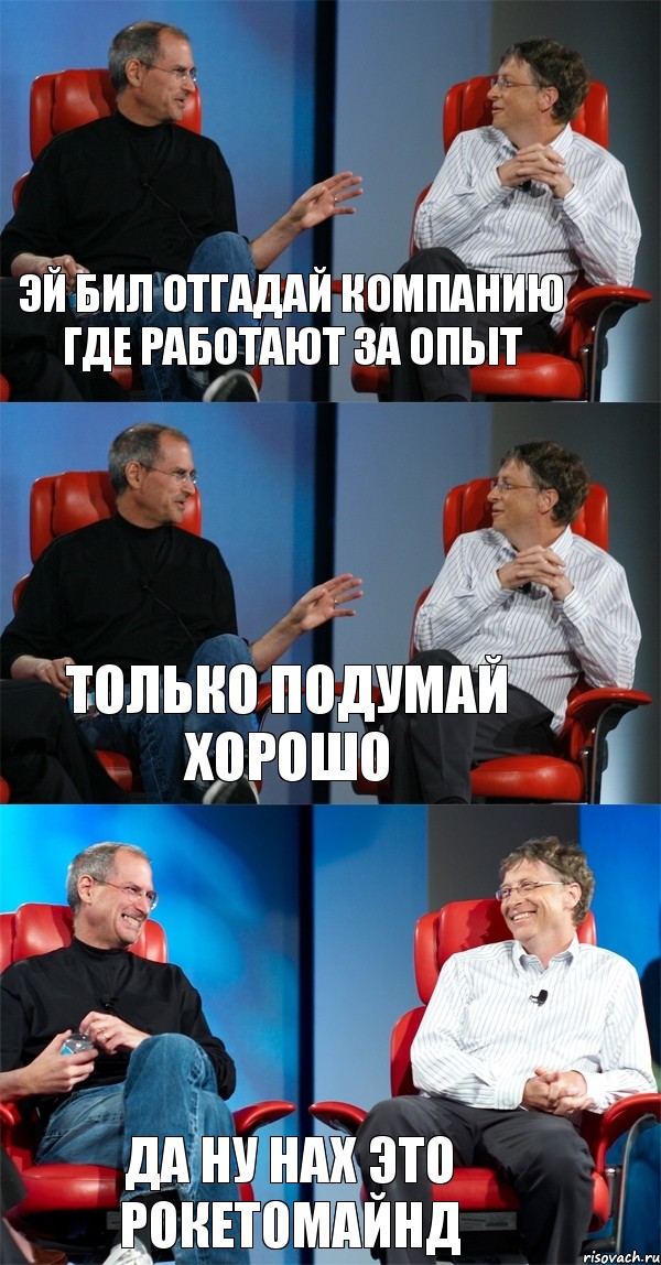 Эй Бил отгадай компанию где работают за опыт Только подумай хорошо Да ну нах это рокет0майнд