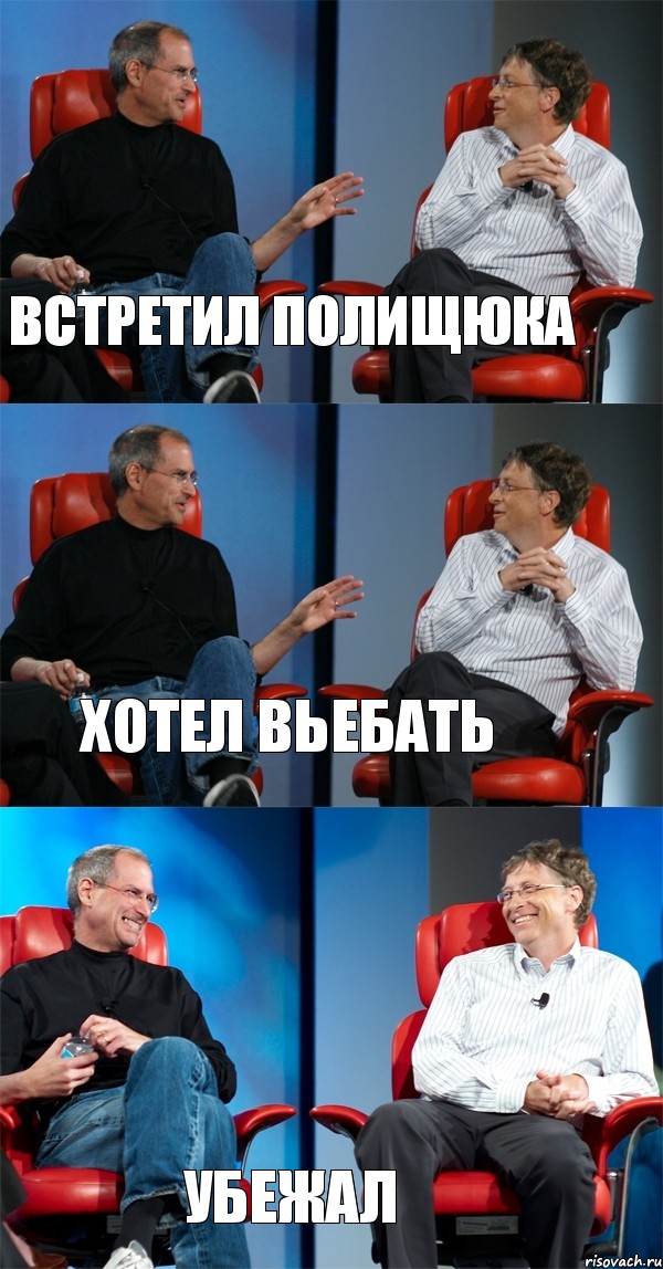 ВСТРЕТИЛ ПОЛИЩЮКА ХОТЕЛ ВЬЕБАТЬ УБЕЖАЛ, Комикс Стив Джобс и Билл Гейтс (3 зоны)