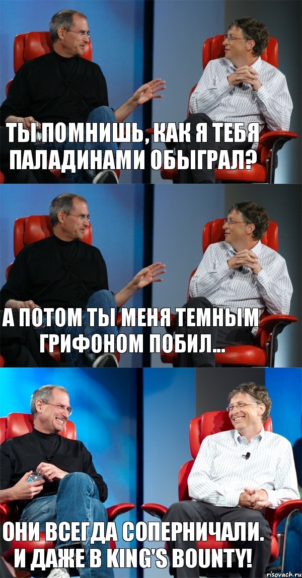 Ты помнишь, как я тебя Паладинами обыграл? А потом ты меня Темным грифоном побил... Они всегда соперничали. И даже в King's Bounty!