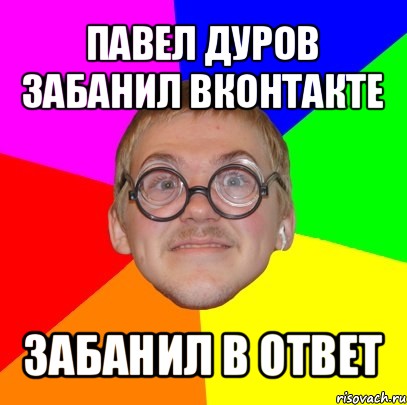 павел дуров забанил вконтакте забанил в ответ, Мем Типичный ботан