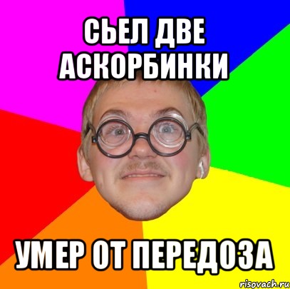 сьел две аскорбинки умер от передоза, Мем Типичный ботан