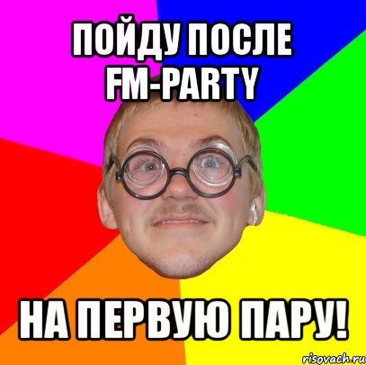 пойду после fm-party на первую пару!, Мем Типичный ботан