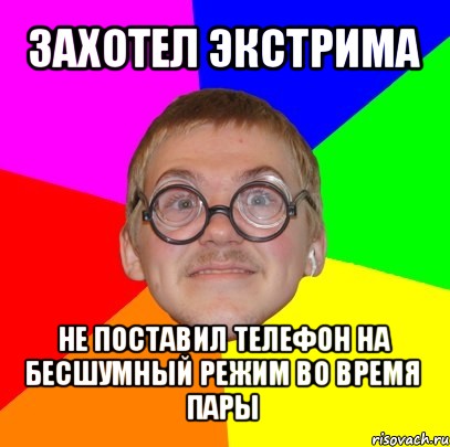 захотел экстрима не поставил телефон на бесшумный режим во время пары, Мем Типичный ботан