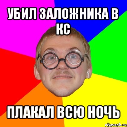 убил заложника в кс плакал всю ночь, Мем Типичный ботан