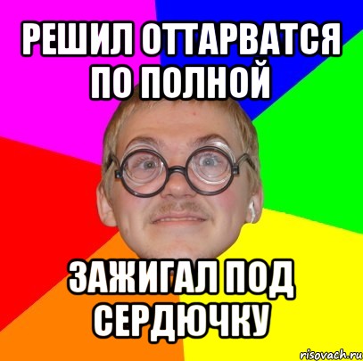 решил оттарватся по полной зажигал под сердючку, Мем Типичный ботан