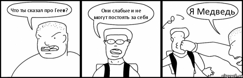 Что ты сказал про Геев? Они слабые и не могут постоять за себя Я Медведь, Комикс Быдло и школьник