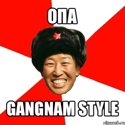 опа gangnam style, Мем China