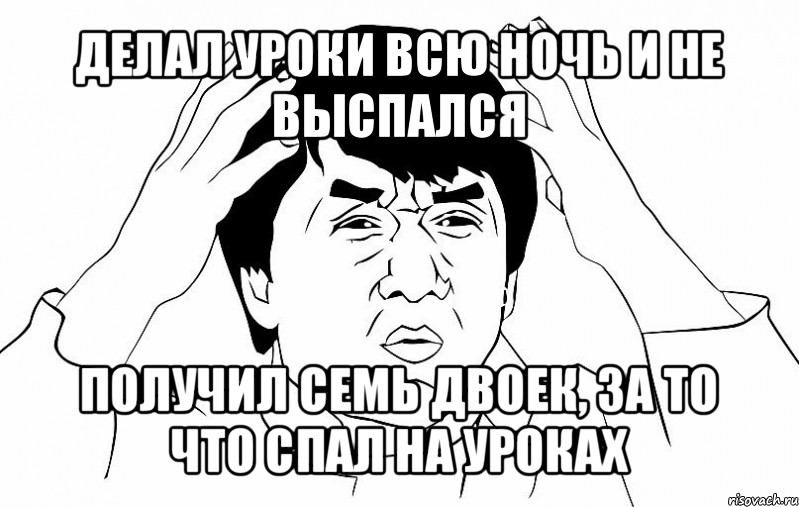 делал уроки всю ночь и не выспался получил семь двоек, за то что спал на уроках