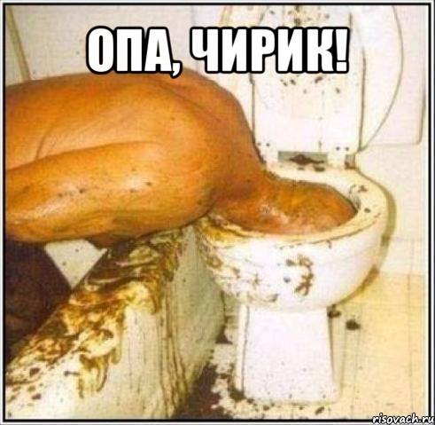 опа, чирик! 