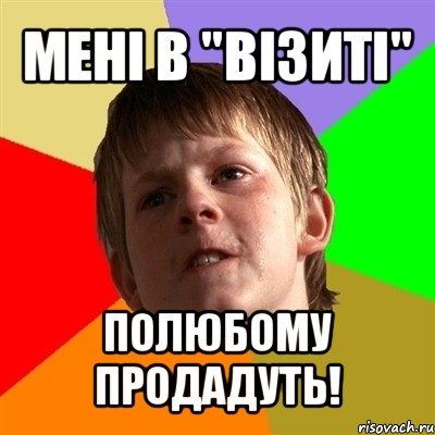 мені в "візиті" полюбому продадуть!, Мем Злой школьник