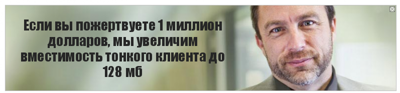 Если вы пожертвуете 1 миллион долларов, мы увеличим вместимость тонкого клиента до 128 мб