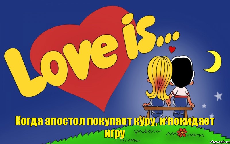 Когда апостол покупает куру, и покидает игру, Комикс Love is