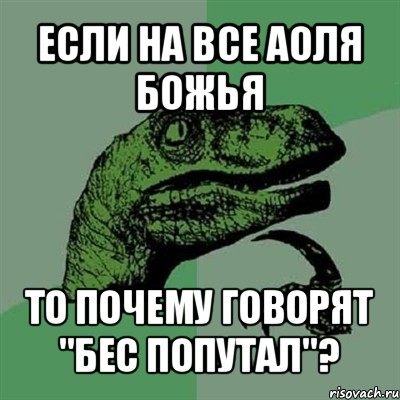 если на все аоля божья то почему говорят "бес попутал"?, Мем Филосораптор