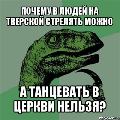 почему в людей на тверской стрелять можно а танцевать в церкви нельзя?, Мем Филосораптор