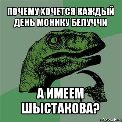 почему хочется каждый день монику белуччи а имеем шыстакова?, Мем Филосораптор