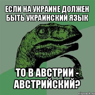 если на украине должен быть украинский язык то в австрии - австрийский?, Мем Филосораптор