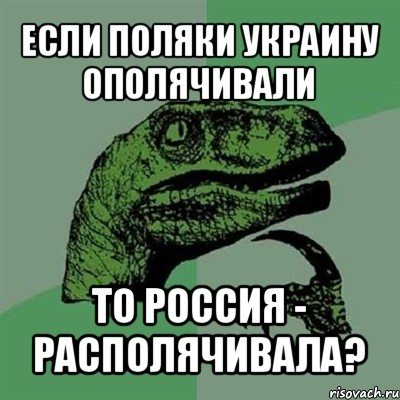 если поляки украину ополячивали то россия - располячивала?, Мем Филосораптор