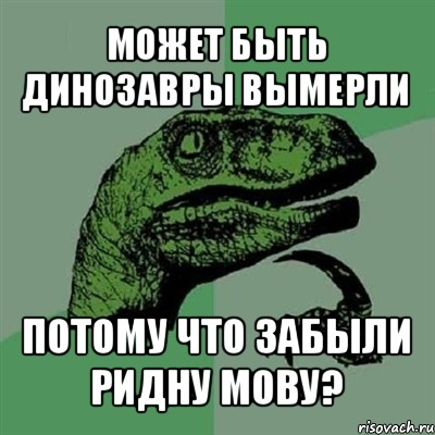 может быть динозавры вымерли потому что забыли ридну мову?, Мем Филосораптор