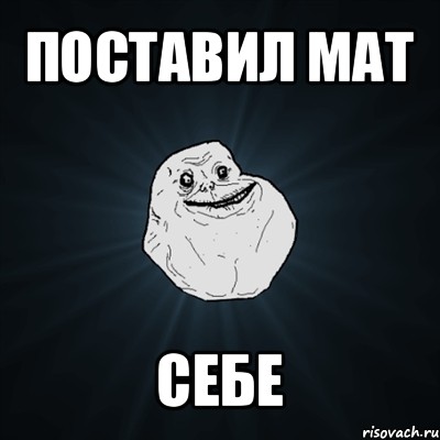 поставил мат себе, Мем Forever Alone