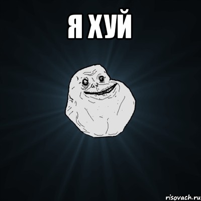 я хуй , Мем Forever Alone