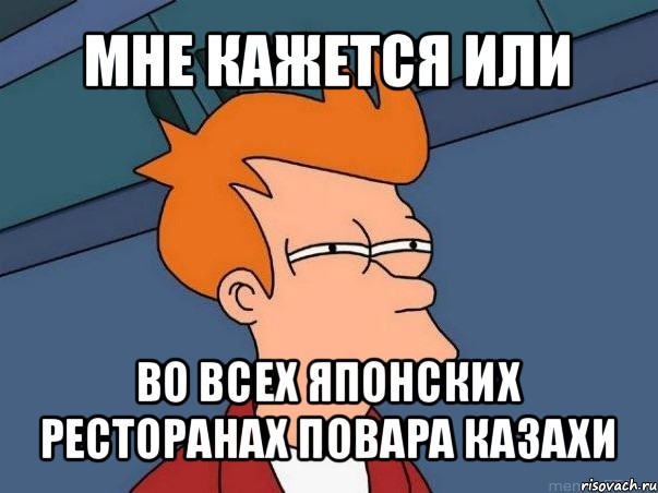 мне кажется или во всех японских ресторанах повара казахи, Мем  Фрай (мне кажется или)