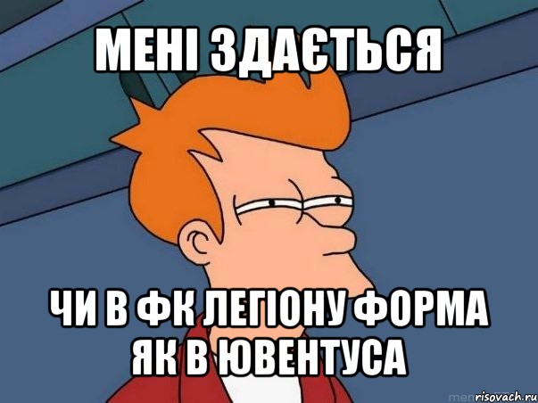 мені здається чи в фк легіону форма як в ювентуса, Мем  Фрай (мне кажется или)