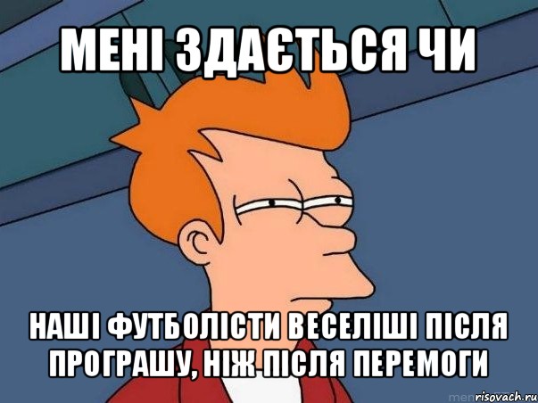 мені здається чи наші футболісти веселіші після програшу, ніж після перемоги, Мем  Фрай (мне кажется или)