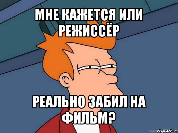 мне кажется или режиссёр реально забил на фильм?, Мем  Фрай (мне кажется или)