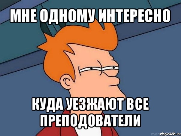 мне одному интересно куда уезжают все преподователи, Мем  Фрай (мне кажется или)