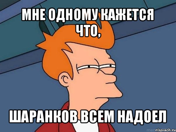 мне одному кажется что, шаранков всем надоел, Мем  Фрай (мне кажется или)