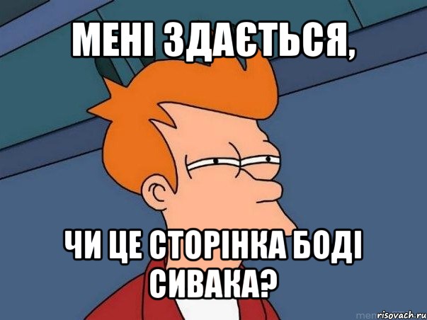 мені здається, чи це сторінка боді сивака?, Мем  Фрай (мне кажется или)