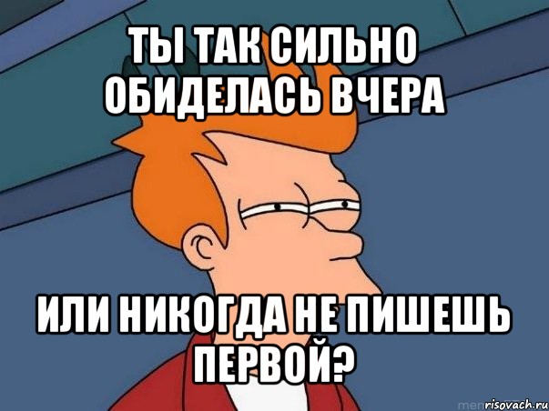 ты так сильно обиделась вчера или никогда не пишешь первой?, Мем  Фрай (мне кажется или)