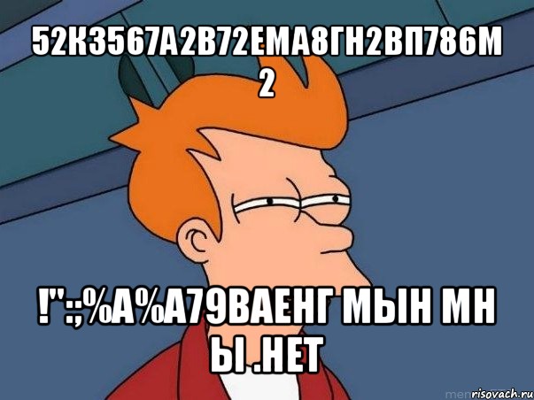 52к3567а2в72ема8гн2вп786м 2 !":;%а%а79ваенг мын мн ы .нет, Мем  Фрай (мне кажется или)