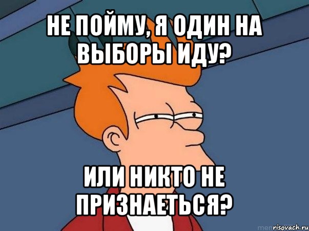 не пойму, я один на выборы иду? или никто не признаеться?, Мем  Фрай (мне кажется или)