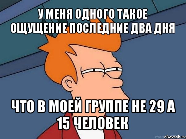 у меня одного такое ощущение последние два дня что в моей группе не 29 а 15 человек, Мем  Фрай (мне кажется или)