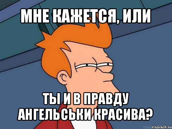 мне кажется, или ты и в правду ангельськи красива?, Мем  Фрай (мне кажется или)