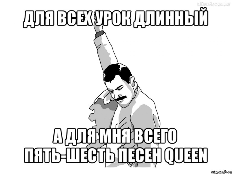 для всех урок длинный а для мня всего пять-шесть песен queen