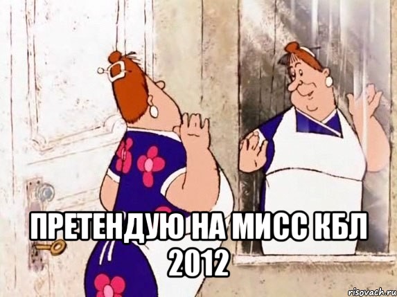  претендую на мисс кбл 2012